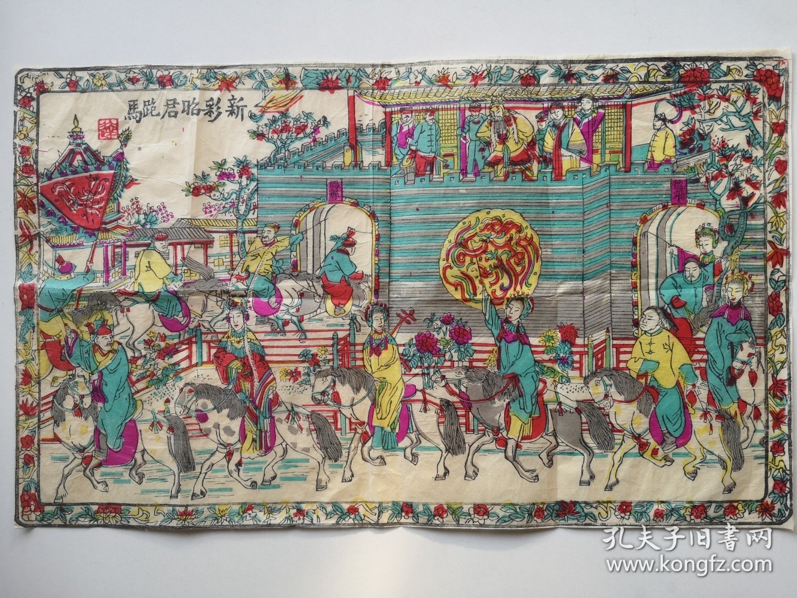 早期木板水印年画，昭君跑马，人物生动，画面古色古香，如图