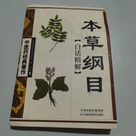 本草纲目白话精解