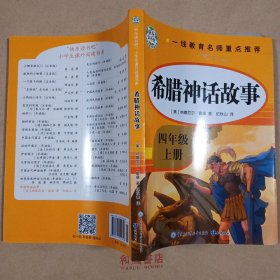 《希腊神话故事》快乐读书吧四年级上册儿童文学名著小学生课外读物（全彩插图版）