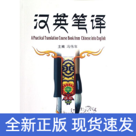 汉英笔译