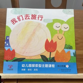 幼儿园探索型主题课程.幼小衔接.下册 我们去旅行