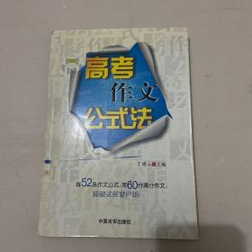 高考作文公式法