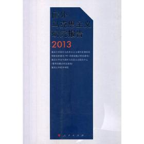 国外马克思主义研究报告2013