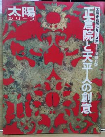 别册太阳 正仓院と天平人の创意