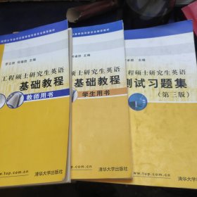 工程硕士研究生英语基础教程（教师用书）+学生用书+习题集