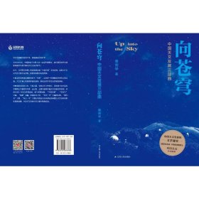 向苍穹 中国天文发展三部曲