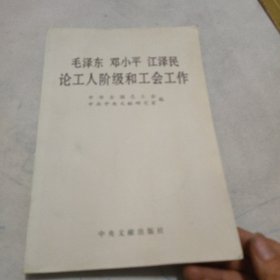 毛泽东邓小平江泽民论工人阶级和工会工作