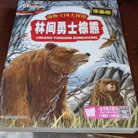 动物王国大探险林间勇士棕熊/动物王国大探险三册合售
