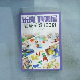 乐高妙妙屋 创意游戏100例