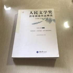 人民文学奖历年获奖作品精选：中短篇小说卷（全两册）