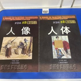 水彩基础技法第1辑:人像、人体（2本合售，可单出）