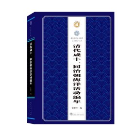 清代咸丰、同治朝海洋活动编年