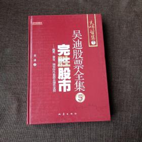 完胜股市：股票、黄金、期货炒作套路及操作流程(精装未翻阅)