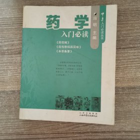 药学入门必读