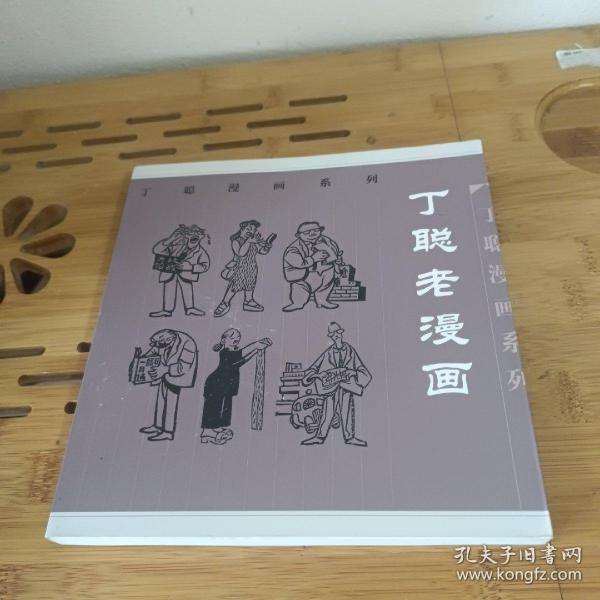 丁聪老漫画