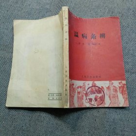 温病条辨 1963年一版一印