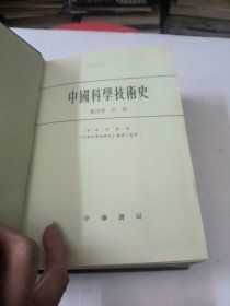中国科学技术史(第四卷天学)