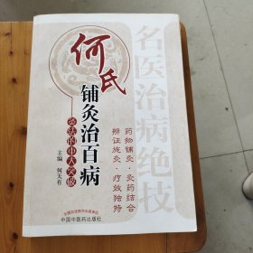 何氏铺灸治百病：灸法的重大突破