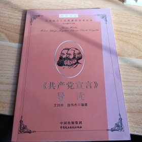 博学文库：《共产党宣言》导读