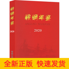鞍钢年鉴 2020