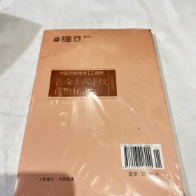 中医药畅销书选粹·特技绝活：古今手穴手纹诊治秘诀