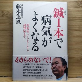 日文 鍼1本で病気がよくなる : 花粉症、アトピーから認知症まで 藤本 蓮風