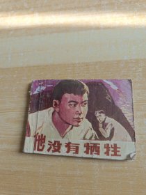 连环画 他没有牺牲