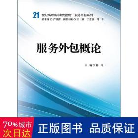 服务外包概论/杨冬/21世纪高职高专规划教材 大中专高职经管 杨冬 新华正版