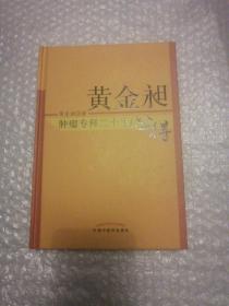 黄金昶肿瘤专科二十年心得：秘鲁名特药材鉴别与服用丛书