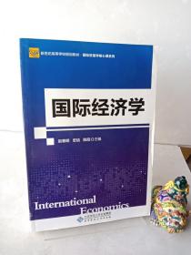 国际经济学(新世纪高等学校规划教材)/国际贸易学核心课系列