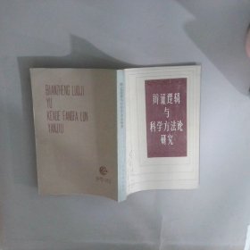 辩证逻辑与科学方法论研究