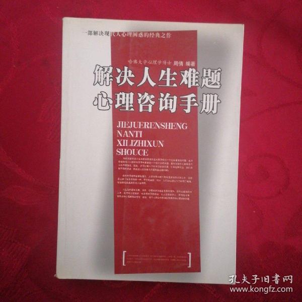 解决人生难题心理咨询手册