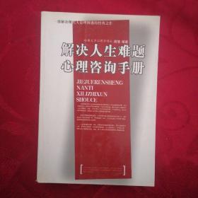 解决人生难题心理咨询手册