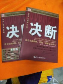 决断：成功的领导者怎样做出伟大的决断