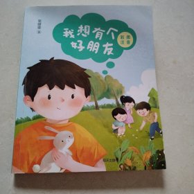 我想有个好朋友（彩图注音版）（一版一印，品佳）