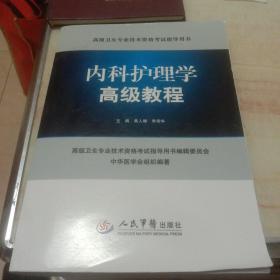 内科护理学高级教程(无光盘)