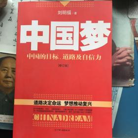 中国梦：中国的目标、道路及自信力（修订版）