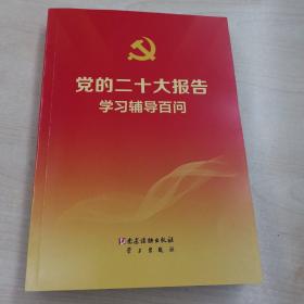 党的二十大报告学习辅导百问