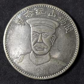 阎锡山肖像币，民国十八年造肖像纪念币（裸币）