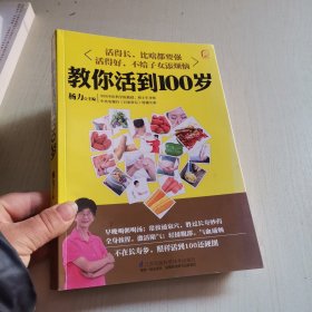 教你活到100岁（凤凰生活）