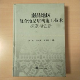 南昌地区复合地层盾构施工技术探索与创新