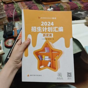 2024招生计划汇编（历史类）