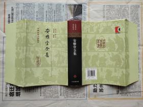 中国古典文学丛书：安雅堂全集  布面硬精装带护封   一版一印私藏全品