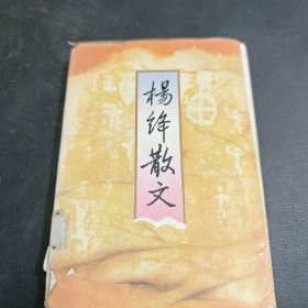 杨绛散文