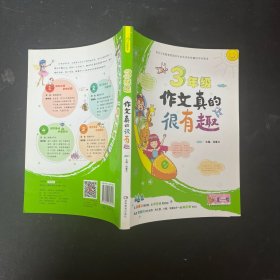 开心作文 三年级作文真的很有趣【一版一印】