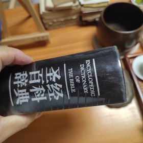 圣经百科辞典