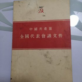 1955年中国共产党的全国代表会议文件