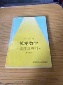 模糊数学原理及应用（第四版）（新版链接http://product.dangdang.com/product.aspx?product_id=22475074）