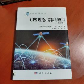 GPS理论、算法与应用（第3版）