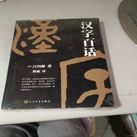 汉字百话（解读甲骨文之奇，欣赏汉字之美）